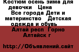 Костюм осень-зима для девочки › Цена ­ 600 - Все города Дети и материнство » Детская одежда и обувь   . Алтай респ.,Горно-Алтайск г.